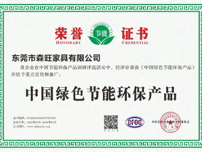 森旺家具-中國綠色節能環(huán)保產(chǎn)品
